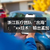 浙江医疗团队“出海”：“xx技术”输出孟加拉国 来源：互联网 2025-08-21（图2）