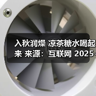 入秋润燥 凉茶糖水喝起来 来源:互联网 2025-08-21(图1) 入秋润燥 凉茶糖水喝起来 来源:互联网 2025-08-21(图1)