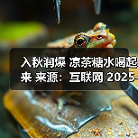 入秋润燥 凉茶糖水喝起来 来源:互联网 2025-08-21(图2) 入秋润燥 凉茶糖水喝起来 来源:互联网 2025-08-21(图2)