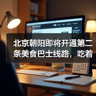 北京朝阳即将开通第二条美食巴士线路,吃着御膳打卡中轴线 来源:互联网 2025-08-21(图3) 北京朝阳即将开通第二条美食巴士线路,吃着御膳打卡中轴线 来源:互联网 2025-08-21(图3)