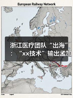 浙江医疗团队“出海”：“xx技术”输出孟加拉国 来源：互联网 2025-08-21（图3）