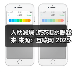 入秋润燥 凉茶糖水喝起来 来源:互联网 2025-08-21(图3) 入秋润燥 凉茶糖水喝起来 来源:互联网 2025-08-21(图3)