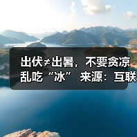 出伏≠出暑,不要贪凉乱吃“冰” 来源:互联网 2025-08-21(图1) 出伏≠出暑,不要贪凉乱吃“冰” 来源:互联网 2025-08-21(图1)