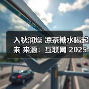 入秋润燥 凉茶糖水喝起来 来源:互联网 2025-08-21(图4) 入秋润燥 凉茶糖水喝起来 来源:互联网 2025-08-21(图4)