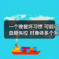 一个晚餐坏习惯 可能让血糖失控 对身体多个系统造成影响 来源:互联网 2025-08-21(图3) 一个晚餐坏习惯 可能让血糖失控 对身体多个系统造成影响 来源:互联网 2025-08-21(图3)
