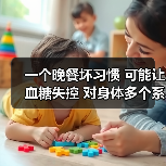 一个晚餐坏习惯 可能让血糖失控 对身体多个系统造成影响 来源:互联网 2025-08-21(图4) 一个晚餐坏习惯 可能让血糖失控 对身体多个系统造成影响 来源:互联网 2025-08-21(图4)
