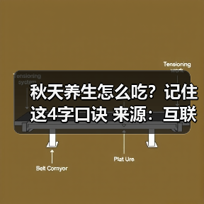 秋天养生怎么吃?记住这4字口诀 来源:互联网 2025-08-21(图2) 秋天养生怎么吃?记住这4字口诀 来源:互联网 2025-08-21(图2)