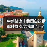 中新健康丨我国白纹伊蚊种群密度增加了吗？xx解答 来源：互联网 2025-08-21（图2）