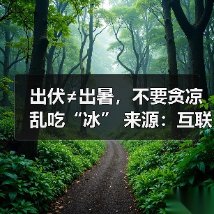 出伏≠出暑,不要贪凉乱吃“冰” 来源:互联网 2025-08-21(图3) 出伏≠出暑,不要贪凉乱吃“冰” 来源:互联网 2025-08-21(图3)