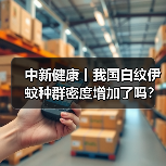 中新健康丨我国白纹伊蚊种群密度增加了吗？xx解答 来源：互联网 2025-08-21（图3）