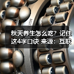 秋天养生怎么吃?记住这4字口诀 来源:互联网 2025-08-21(图1) 秋天养生怎么吃?记住这4字口诀 来源:互联网 2025-08-21(图1)