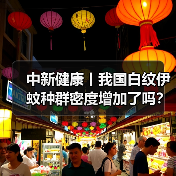 中新健康丨我国白纹伊蚊种群密度增加了吗？xx解答 来源：互联网 2025-08-21（图4）