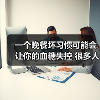 一个晚餐坏习惯可能会让你的血糖失控 很多人都中招了 来源:互联网 2025-08-21(图2) 一个晚餐坏习惯可能会让你的血糖失控 很多人都中招了 来源:互联网 2025-08-21(图2)