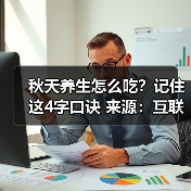 秋天养生怎么吃?记住这4字口诀 来源:互联网 2025-08-21(图4) 秋天养生怎么吃?记住这4字口诀 来源:互联网 2025-08-21(图4)