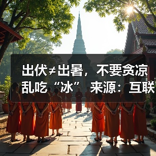 出伏≠出暑,不要贪凉乱吃“冰” 来源:互联网 2025-08-21(图4) 出伏≠出暑,不要贪凉乱吃“冰” 来源:互联网 2025-08-21(图4)
