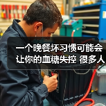 一个晚餐坏习惯可能会让你的血糖失控 很多人都中招了 来源:互联网 2025-08-21(图4) 一个晚餐坏习惯可能会让你的血糖失控 很多人都中招了 来源:互联网 2025-08-21(图4)
