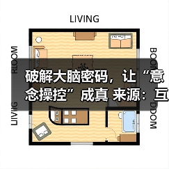 破解大脑密码，让“意念操控”成真