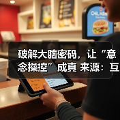破解大脑密码,让“意念操控”成真 来源:互联网 2025-08-20(图2) 破解大脑密码,让“意念操控”成真 来源:互联网 2025-08-20(图2)