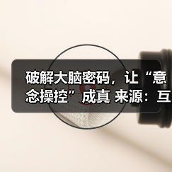 破解大脑密码,让“意念操控”成真 来源:互联网 2025-08-20(图3) 破解大脑密码,让“意念操控”成真 来源:互联网 2025-08-20(图3)