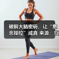 破解大脑密码,让“意念操控”成真 来源:互联网 2025-08-20(图4) 破解大脑密码,让“意念操控”成真 来源:互联网 2025-08-20(图4)