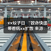 xx蚊子日 “致命快递”带着病xx扩散