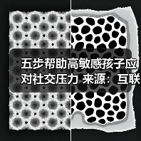 五步帮助高敏感孩子应对社交压力 来源:互联网 2025-08-20(图2) 五步帮助高敏感孩子应对社交压力 来源:互联网 2025-08-20(图2)