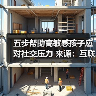 五步帮助高敏感孩子应对社交压力 来源:互联网 2025-08-20(图3) 五步帮助高敏感孩子应对社交压力 来源:互联网 2025-08-20(图3)
