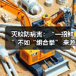 灭蚊防病害：“一招鲜”不如“组合拳”