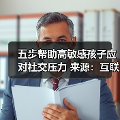 五步帮助高敏感孩子应对社交压力 来源:互联网 2025-08-20(图4) 五步帮助高敏感孩子应对社交压力 来源:互联网 2025-08-20(图4)