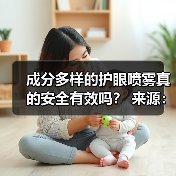 成分多样的护眼喷雾真的安全有效吗？