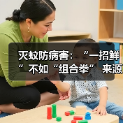 灭蚊防病害:“一招鲜”不如“组合拳” 来源:互联网 2025-08-20(图3) 灭蚊防病害:“一招鲜”不如“组合拳” 来源:互联网 2025-08-20(图3)