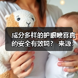 成分多样的护眼喷雾真的安全有效吗? 来源:互联网 2025-08-20(图4) 成分多样的护眼喷雾真的安全有效吗? 来源:互联网 2025-08-20(图4)