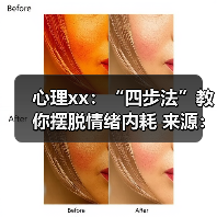 心理xx:“四步法”教你摆脱情绪内耗 来源:互联网 2025-08-20(图1) 心理xx:“四步法”教你摆脱情绪内耗 来源:互联网 2025-08-20(图1)