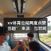 xx体育总局两度点赞“苏超” 来源:互联网 2025-08-20(图1) xx体育总局两度点赞“苏超” 来源:互联网 2025-08-20(图1)