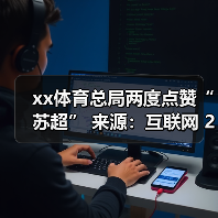 xx体育总局两度点赞“苏超” 来源:互联网 2025-08-20(图3) xx体育总局两度点赞“苏超” 来源:互联网 2025-08-20(图3)