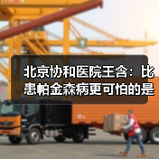 北京协和医院王含：比患帕金森病更可怕的是拖延治疗