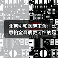 北京协和医院王含:比患帕金森病更可怕的是拖延治疗 来源:互联网 2025-08-20(图2) 北京协和医院王含:比患帕金森病更可怕的是拖延治疗 来源:互联网 2025-08-20(图2)
