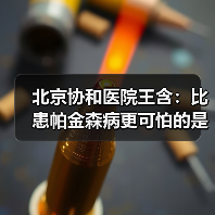 北京协和医院王含:比患帕金森病更可怕的是拖延治疗 来源:互联网 2025-08-20(图4) 北京协和医院王含:比患帕金森病更可怕的是拖延治疗 来源:互联网 2025-08-20(图4)