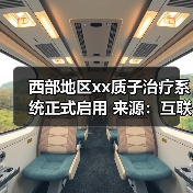 西部地区xx质子治疗系统正式启用