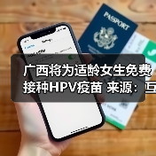 广西将为适龄女生免费接种HPV疫苗 来源:互联网 2025-08-20(图3) 广西将为适龄女生免费接种HPV疫苗 来源:互联网 2025-08-20(图3)