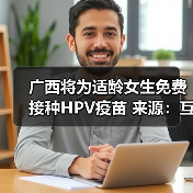 广西将为适龄女生免费接种HPV疫苗 来源:互联网 2025-08-20(图4) 广西将为适龄女生免费接种HPV疫苗 来源:互联网 2025-08-20(图4)