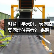 科普｜手术时，为何需要固定住患者？