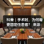 科普|手术时,为何需要固定住患者? 来源:互联网 2025-08-20(图2) 科普|手术时,为何需要固定住患者? 来源:互联网 2025-08-20(图2)
