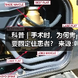 科普|手术时,为何需要固定住患者? 来源:互联网 2025-08-20(图3) 科普|手术时,为何需要固定住患者? 来源:互联网 2025-08-20(图3)