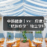 中新健康丨xx：应建立“肥胖症学”独立学科体系
