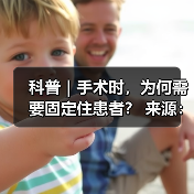 科普|手术时,为何需要固定住患者? 来源:互联网 2025-08-20(图4) 科普|手术时,为何需要固定住患者? 来源:互联网 2025-08-20(图4)
