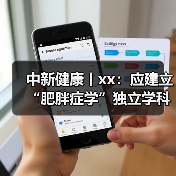 中新健康丨xx：应建立“肥胖症学”独立学科体系 来源：互联网 2025-08-20（图3）