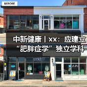 中新健康丨xx：应建立“肥胖症学”独立学科体系 来源：互联网 2025-08-20（图4）
