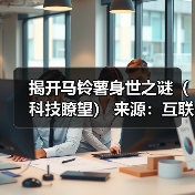 揭开马铃薯身世之谜（科技瞭望）