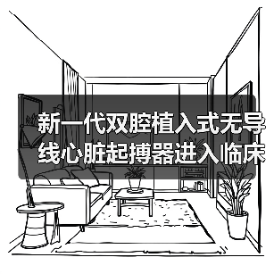 新一代双腔植入式无导线心脏起搏器进入临床 造福缓慢性心律失常患者 来源:互联网 2025-08-19(图2) 新一代双腔植入式无导线心脏起搏器进入临床 造福缓慢性心律失常患者 来源:互联网 2025-08-19(图2)